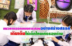 แนะแนวทางออกแบบการสอนอย่างสร้างสรรค์ เติมเต็มให้เด็กไทยเก่งรอบด้าน