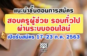 แนะนำขั้นตอนการสมัครสอบครูผู้ช่วย รอบทั่วไป ผ่านระบบออนไลน์ เปิดรับสมัครวันที่ 17-23 กรกฎาคม 2563