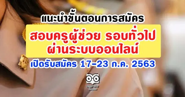 แนะนำขั้นตอนการสมัครสอบครูผู้ช่วย รอบทั่วไป ผ่านระบบออนไลน์ เปิดรับสมัครวันที่ 17-23 กรกฎาคม 2563