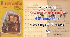 แบบหัดอ่านหนังสือไทย เล่มต้น ชั้นประถมปีที่ ๑ ฉบับสมบูรณ์ ปี ๒๔๙๙