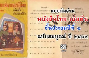แบบหัดอ่านหนังสือไทย เล่มต้น ชั้นประถมปีที่ ๑ ฉบับสมบูรณ์ ปี ๒๔๙๙