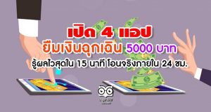 เปิด 4 แอป ยืมเงินฉุกเฉิน 5000 บาท รู้ผลไวสุดใน 15 นาที โอนจริงภายใน 24 ชม.