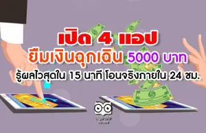 เปิด 4 แอป ยืมเงินฉุกเฉิน 5000 บาท รู้ผลไวสุดใน 15 นาที โอนจริงภายใน 24 ชม.