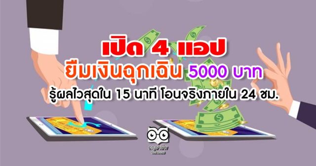 แอพยืมเงิน เปิด 4 แอป ยืมเงินฉุกเฉิน 5000 บาท รู้ผลไวสุดใน 15 นาที โอนจริงภายใน 24 ชม.