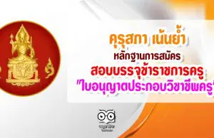 คุรุสภา เน้นย้ำ หลักฐานการสมัครสอบบรรจุเป็นข้าราชการครู "ใบอนุญาตประกอบวิชาชีพครู"