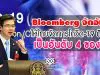 Bloomberg จัดอันดับให้ไทยจัดการโควิด-19 ได้ดีที่สุด เป็นอันดับ 4 ของโลก