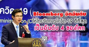 Bloomberg จัดอันดับให้ไทยจัดการโควิด-19 ได้ดีที่สุด เป็นอันดับ 4 ของโลก