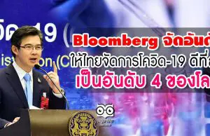 Bloomberg จัดอันดับให้ไทยจัดการโควิด-19 ได้ดีที่สุด เป็นอันดับ 4 ของโลก