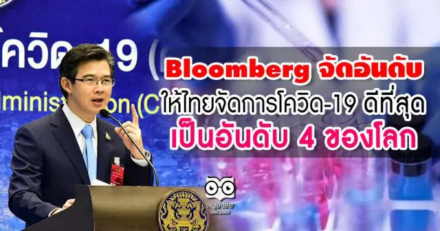 Bloomberg จัดอันดับให้ไทยจัดการโควิด-19 ได้ดีที่สุด เป็นอันดับ 4 ของโลก