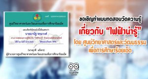 ขอเชิญทำแบบทดสอบวัดความรู้เกี่ยวกับ “ไฟฟ้าน่ารู้” โดย ศูนย์วิทยาศาสตร์และวัฒนธรรมเพื่อการศึกษาร้อยเอ็ด