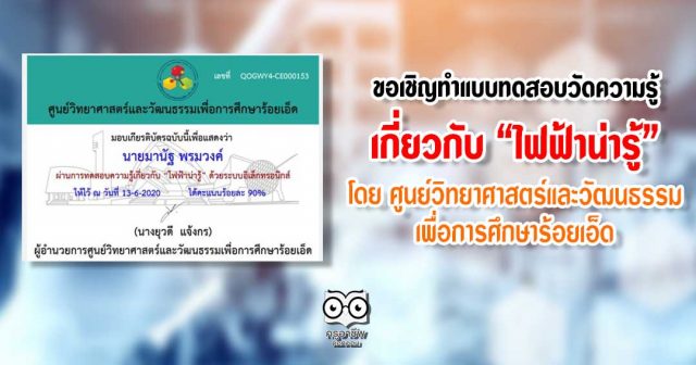 ขอเชิญทำแบบทดสอบวัดความรู้เกี่ยวกับ “ไฟฟ้าน่ารู้” โดย ศูนย์วิทยาศาสตร์และวัฒนธรรมเพื่อการศึกษาร้อยเอ็ด