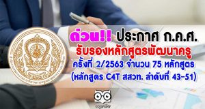 ด่วน!! ก.ค.ศ. ประกาศรับรองหลักสูตร พัฒนาครู ครั้งที่ 2/2563 จำนวน 75 หลักสูตร (หลักสูตร C4T สสวท. ลำดับที่ 43-51)