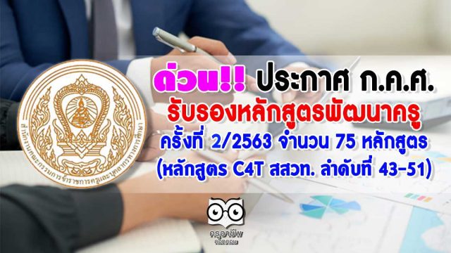 ด่วน!! ก.ค.ศ. ประกาศรับรองหลักสูตร พัฒนาครู ครั้งที่ 2/2563 จำนวน 75 หลักสูตร (หลักสูตร C4T สสวท. ลำดับที่ 43-51)