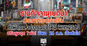 ราชกิจจาฯ ประกาศเรตค่าปรับทำผิดกม.จราจรฉบับใหม่ พ.ศ.2563 ปรับสูงสุด 1พัน! มีผล 26 ส.ค. เป็นต้นไป
