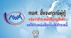 กยศ. ชี้แจงกรณีผู้กู้แจ้งว่าชำระหนี้ปิดบัญชีแล้วแต่ได้รับหนังสือแจ้งให้ชำระหนี้