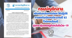 กรมบัญชีกลาง เพิ่มเติมหลักเกณฑ์และวิธีปฏิบัติการขอกันเงินงบประมาณปี 63 ไว้เบิกเหลื่อมปี มุ่งกระตุ้นเศรษฐกิจหลังโควิด-19