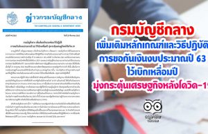 กรมบัญชีกลาง เพิ่มเติมหลักเกณฑ์และวิธีปฏิบัติการขอกันเงินงบประมาณปี 63 ไว้เบิกเหลื่อมปี มุ่งกระตุ้นเศรษฐกิจหลังโควิด-19