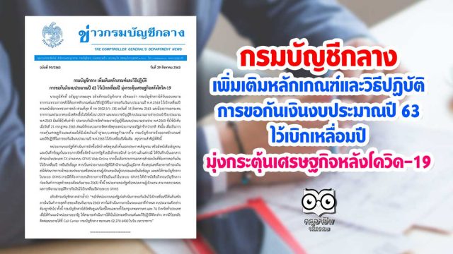 กรมบัญชีกลาง เพิ่มเติมหลักเกณฑ์และวิธีปฏิบัติการขอกันเงินงบประมาณปี 63 ไว้เบิกเหลื่อมปี มุ่งกระตุ้นเศรษฐกิจหลังโควิด-19