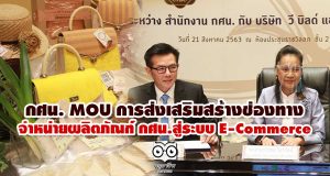 กศน.ลงนามบันทึกข้อตกลงความร่วมมือการส่งเสริมและการสร้างช่องทางการจำหน่ายผลิตภัณฑ์ของ กศน.สู่ระบบ E-Commerce