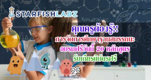 คุณครูต้องรู้!! การจัดการศึกษาฐานสมรรถนะ อบรมฟรีวันนี้ 20 หลักสูตร รับเกียรติบัตรฟรี