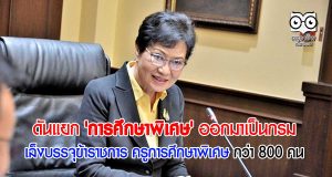 ดันแยก 'การศึกษาพิเศษ' ออกมาเป็นกรม เล็งบรรจุข้าราชการครูการศึกษาพิเศษกว่า 800 คน