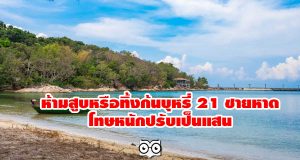 ราชกิจจาฯ เผยแพร่คำสั่งกรมทรัพยากรทางทะเลและชายฝั่ง ห้ามสูบหรือทิ้งก้นบุหรี่ 21 ชายหาด โทษหนักปรับเป็นแสน