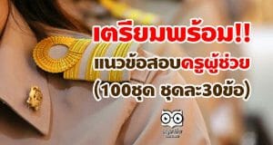 เตรียมพร้อม!! แนวข้อสอบครูผู้ช่วย (100ชุด ชุดละ30ข้อ)
