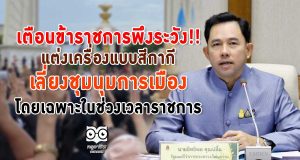 เตือนข้าราชการพึงระวัง!! แต่งเครื่องแบบสีกากี เลี่ยงชุมนุมการเมือง โดยเฉพาะในช่วงเวลาราชการ ทางโซเชียลมีเดีย