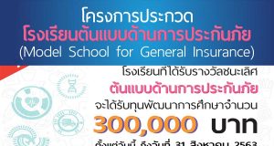 ขอเชิญสมัครเข้าร่วมประกวด โครงการโรงเรียนต้นแบบด้านการประกันภัย เปิดรับข้อเสนอโครงการ ตั้งแต่วันนี้ ถึง 31 สิงหาคม 2563