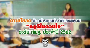 ดาวน์โหลด ตัวอย่างแบบประวัติและผลงาน“ครูดีในดวงใจ” ระดับ สพฐ. ประจำปี 2562