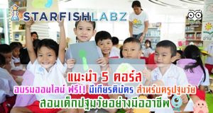 แนะนำ 5 คอร์ส อบรมออนไลน์ ฟรี!! มีเกียรติบัตร สำหรับครูปฐมวัย สอนเด็กปฐมวัยอย่างมืออาชีพ