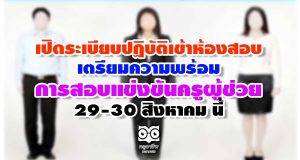 เปิดระเบียบปฏิบัติเข้าห้องสอบ เตรียมความพร้อมในการสอบแข่งขันครูผู้ช่วย 29-30 สิงหาคม นี้