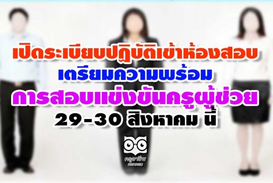 เปิดระเบียบปฏิบัติเข้าห้องสอบ เตรียมความพร้อมในการสอบแข่งขันครูผู้ช่วย 29-30 สิงหาคม นี้