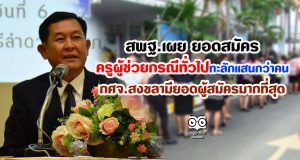 สพฐ.เผย ยอดสมัครครูผู้ช่วยกรณีทั่วไปทะลักแสนกว่าคน กศจ.สงขลามียอดผู้สมัครมากที่สุด