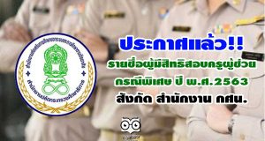 ประกาศแล้ว!! รายชื่อผู้มีสิทธิสอบครูผู้ช่วย กรณีพิเศษ ปี พ.ศ.2563 สังกัด สำนักงาน กศน.