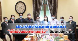 ศธ.ขานรับข้อสั่งการนายกรัฐมนตรี เร่งเตรียมแผนพัฒนา “เด็กอัจฉริยะคิดเลขเร็ว” เต็มตามศักยภาพ