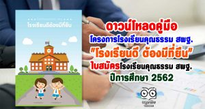 ดาวน์โหลดคู่มือ โครงการโรงเรียนคุณธรรม สพฐ. "โรงเรียนดี ต้องมีที่ยืน" และใบสมัคร ยกระดับคุณภาพโรงเรียนคุณธรรม สพฐ. ปีการศึกษา 2562
