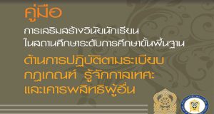 ดาวน์โหลด คู่มือการเสริมสร้างวินัยนักเรียนในสถานศึกษา ระดับการศึกษาขั้นพื้นฐาน โดยสำนักงานเลขาธิการสภาการศึกษา