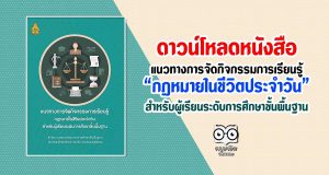 ดาวน์โหลด หนังสือ แนวทางการจัดกิจกรรมการเรียนรู้กฏหมายในชีวิตประจำวันสำหรับผู้เรียนระดับการศึกษาขั้นพื้นฐาน
