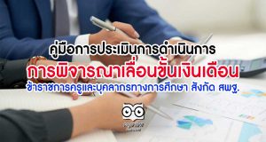 คู่มือการประเมินการดำเนินการการพิจารณาเลื่อนขั้นเงินเดือนข้าราชการครูและบุคลากรทางการศึกษา สังกัด สพฐ.
