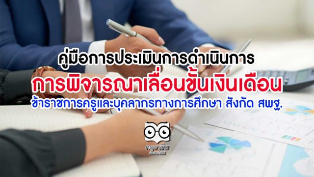 คู่มือการประเมินการดำเนินการการพิจารณาเลื่อนขั้นเงินเดือนข้าราชการครูและบุคลากรทางการศึกษา สังกัด สพฐ.