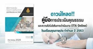 ดาวน์โหลด คู่มือการประเมินคุณธรรมและความโปร่งใสในการดำเนินงาน (ITA Online) โครงการโรงเรียนคุณภาพประจำตำบล
