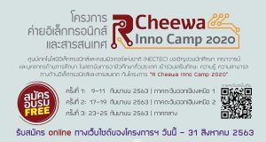 เนคเทค-สวทช. เชิญชวนเข้าร่วม โครงการค่าย"R Cheewa Inno Camp 2020" รับสมัครแล้ววันนี้ - 31 สิงหาคม 2563
