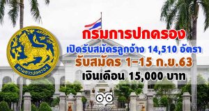 กรมการปกครอง เปิดรับสมัครสอบลูกจ้าง 14,510 อัตรา ทั่วประเทศ รับสมัคร 1-15 ก.ย.63 เงินเดือน 15,000 บาท