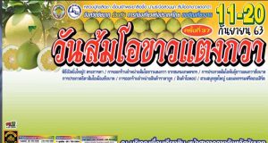 จังหวัดชัยนาท เชิญเที่ยวงาน “วันส้มโอขาวแตงกวาจังหวัดชัยนาท และของดีศรีท้องถิ่น ครั้งที่ 37 ประจำปี 2563