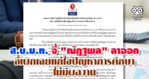 ส.บ.ม.ท. จี้ "ณัฏฐพล" ลาออก ชี้ เพิกเฉยแก้ไขปัญหาการศึกษา-ไม่มีผลงาน