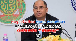 สพฐ. แจ้งเตือน สพท.- สถานศึกษา พร้อมแนวทางรับมือสถานการณ์ดีเปรสชัน “ซินลากู”
