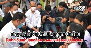 'ณัฏฐพล' ลั่นต่อไปจะไม่มีครูคุกคามนักเรียน รับปากเดินหน้าปลอดล็อค ทรงผม-เครื่องแบบนักเรียน