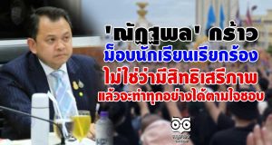 'ณัฏฐพล' กร้าว ม็อบนักเรียนเรียกร้อง ไม่ใช่ว่ามีสิทธิเสรีภาพแล้วจะทำทุกอย่างได้ตามใจชอบ