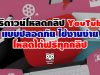 วิธีดาวน์โหลดคลิปจากยูทูป แบบปลอดภัย ใช้งานง่าย โหลดได้ฟรีทุกคลิป